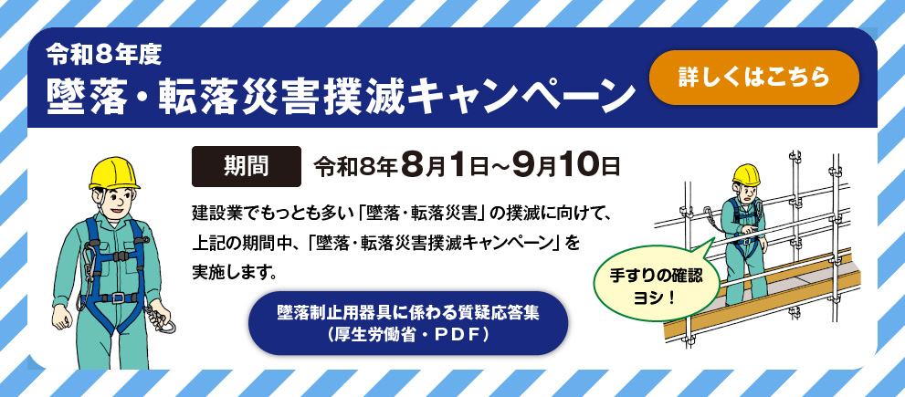 令和8年度 墜落・転落災害撲滅キャンペーン
