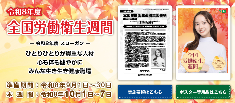 令和8年度 全国労働衛生週間