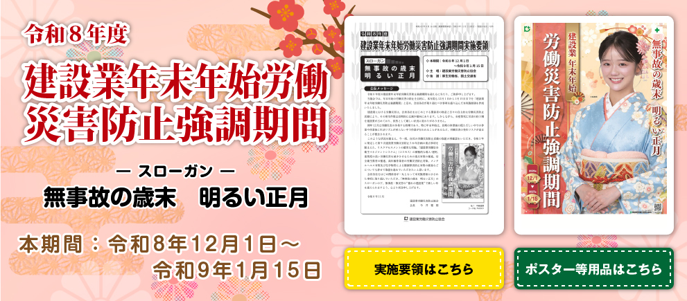令和8年度 年末年始労働災害防止強調期間