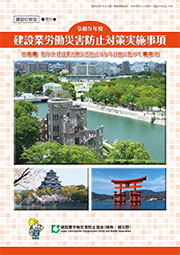 令和5年度「建設業労働災害防止対策実施事項」表紙画像