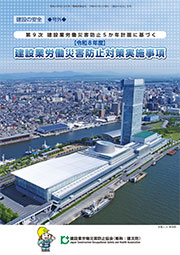 令和8年度「建設業労働災害防止対策実施事項」表紙画像
