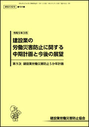 建設業の労働災害防止に関する中期計画と今後の展望（第9次　建設業労働災害防止5か年計画）表紙画像