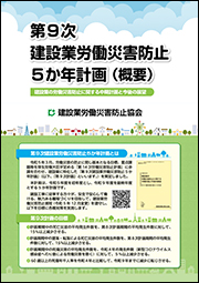 第9次建設業労働災害防止5か年計画（概要）表紙画像