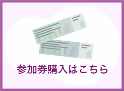 参加券購入はこちら