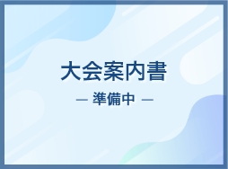 第62回全国大会保護具等展示会出展企業・団体の紹介
