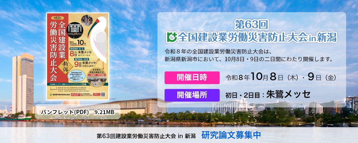 第63回建設業労働災害防止大会 in 新潟
