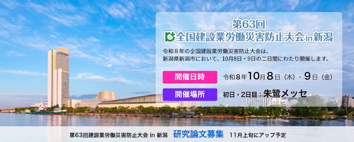 第63回建設業労働災害防止大会 in 新潟