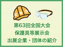 第63回全国大会保護具等展示会出展企業・団体の紹介