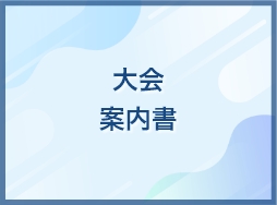 大会案内書