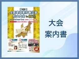 大会案内書