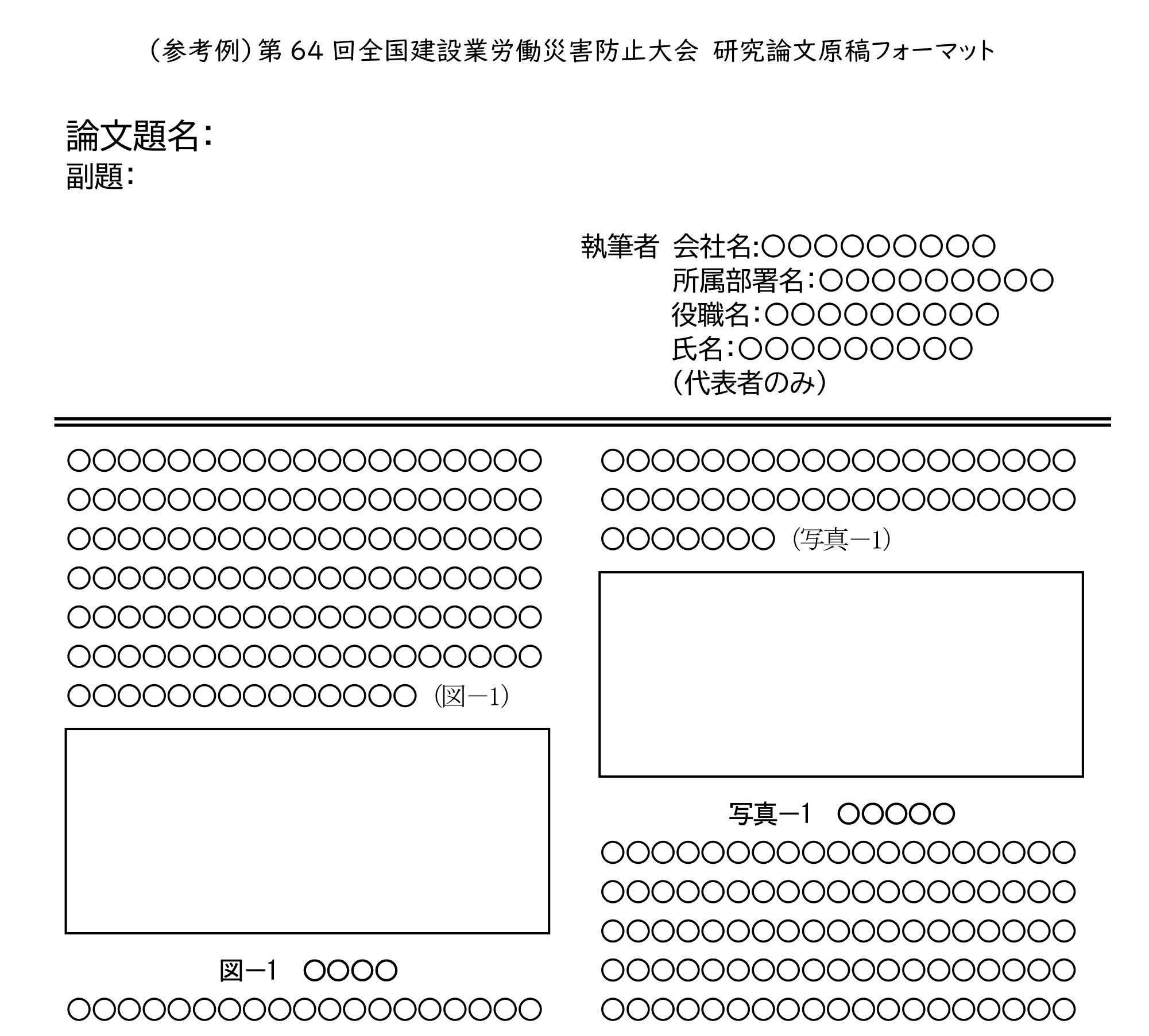 （参考例）第64回全国建設業労働災害防止大会 研究論文原稿フォーマット 画像