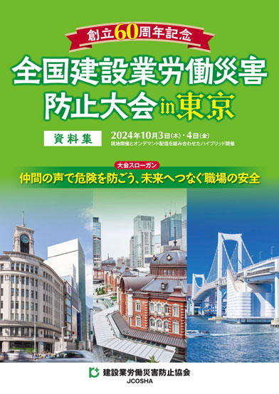 第60回 全国建設業労働災害防止大会資料集イメージ写真