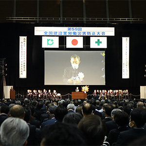 第58回 全国建設業労働災害防止大会 資料イメージ写真
