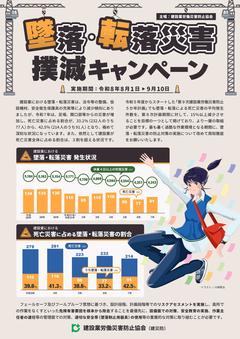 墜落・転落災害撲滅キャンペーン_表_page-0001.jpg