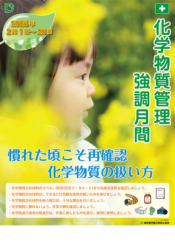化学物質管理強調月間ポスター名入れなし.jpg