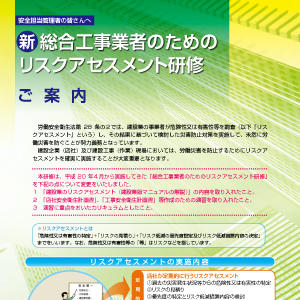 「総合工事業者のためのリスクアセスメント研修」案内リーフレット表紙写真