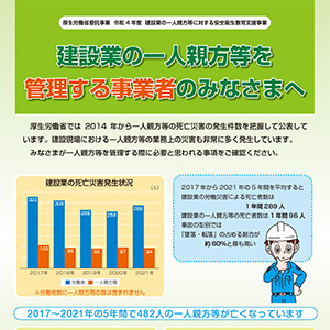 建設業の一人親方等を管理する事業者のみなさまへ リーフレット写真