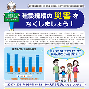 建設業の一人親方等のみなさまへ建設現場の災害をなくしましょう！ リーフレット写真