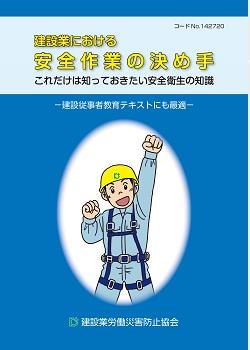 建設従事者教育 不安全行動防止のために