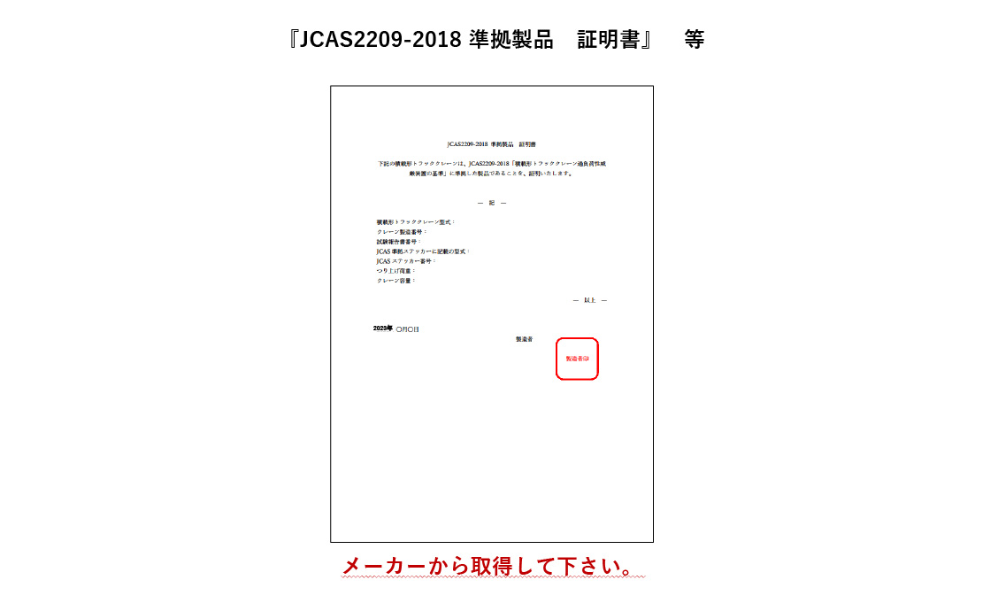 ⑩購入した機械が（一社）日本クレーン協会規格 JCAS2209-2018「積載形トラッククレーンの過負荷制限装置の基準」に準拠していることを証明する書面 記入例