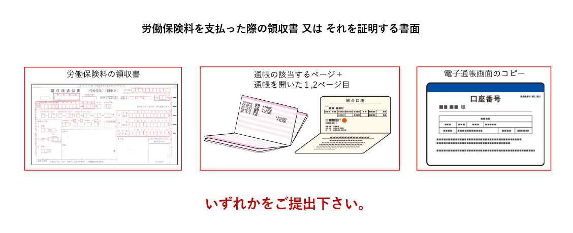 ⑦労働保険料を支払った際の領収書又はそれを証明する書面 記入例