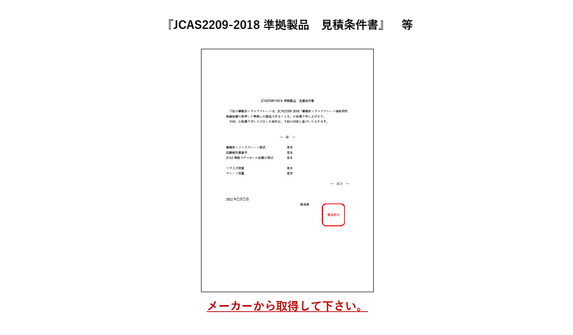 ⑧見積書に記載された申請機械が（一社）日本クレーン協会規格 JCAS2209-2018「積載形トラッククレーンの過負荷制限装置の基準」に準拠していることを証明する書面 記入例