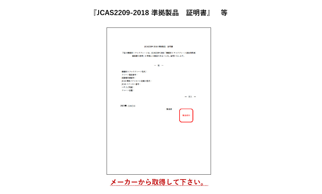 ⑨購入した機械が（一社）日本クレーン協会規格 JCAS2209-2018「積載形トラッククレーンの過負荷制限装置の基準」に準拠していることを証明する書面 記入例