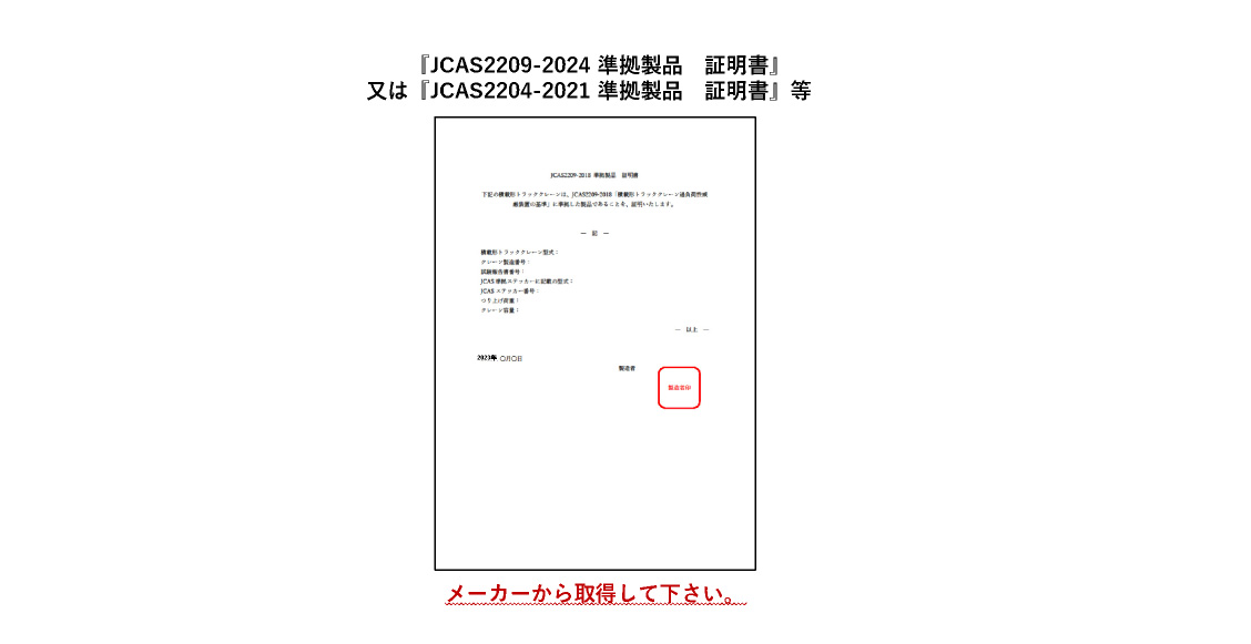 ⑨購入した機械が（一社）日本クレーン協会規格 JCAS2209-2018「積載形トラッククレーンの過負荷制限装置の基準」に準拠していることを証明する書面 記入例