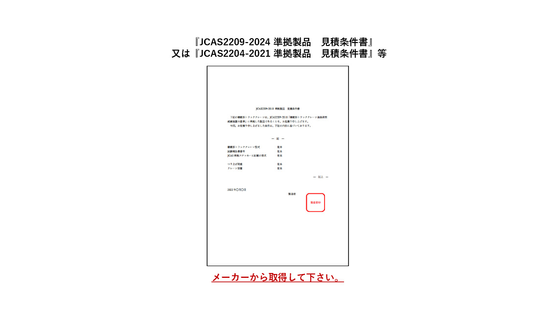 ⑧見積書に記載された申請機械が（一社）日本クレーン協会規格 JCAS2209-2018「積載形トラッククレーンの過負荷制限装置の基準」に準拠していることを証明する書面 記入例