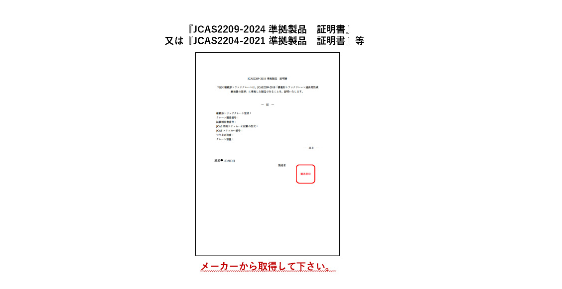 ⑨購入した機械が（一社）日本クレーン協会規格 JCAS2209-2018「積載形トラッククレーンの過負荷制限装置の基準」に適合していることを証明する書面 記入例