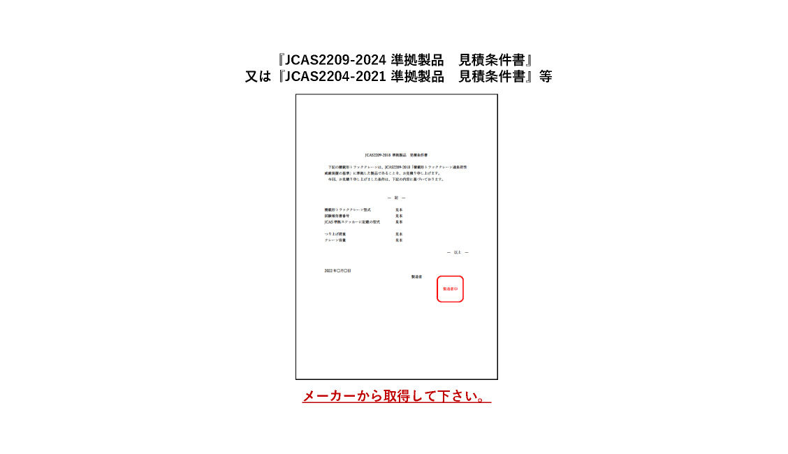 ⑧見積書に記載された申請機械が（一社）日本クレーン協会規格 JCAS2209-2018「積載形トラッククレーンの過負荷制限装置の基準」に適合していることを証明する書面 記入例