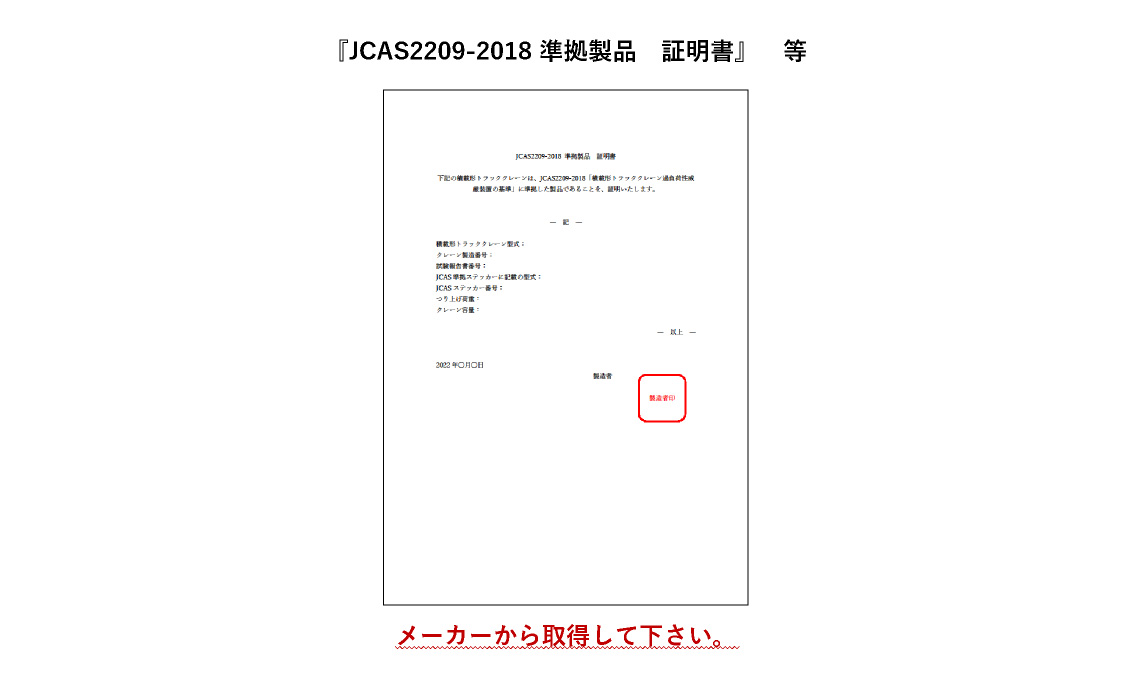⑩購入した機械が（一社）日本クレーン協会規格 JCAS2209-2018「積載形トラッククレーンの過負荷制限装置の基準」に準拠していることを証明する書面 記入例